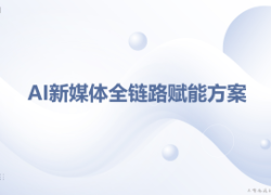 新媒体全链路赋能方案