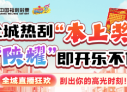“本上奖”即开票营销活动