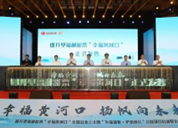 幸福黄河口首发式