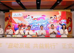 益动京城活动