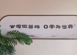 公司做基地 0学为世界