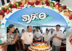 2025年司庆日